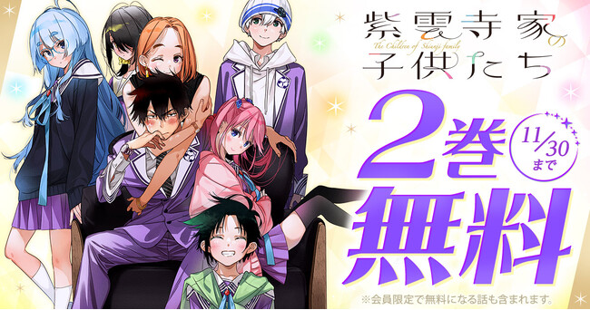 最新8巻発売記念『紫雲寺家の子供たち』キャンペーン！！「ヤングアニマルWeb」で２巻無料キャンペーン実施！！