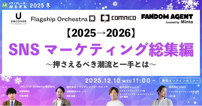 コムニコ、国内No.1の媒体資料のポータルサイト「メディアレーダー」が主催するマーケティングセミナーイベント「第20回メディアレーダーWEEK 2025 冬」に登壇（※1）