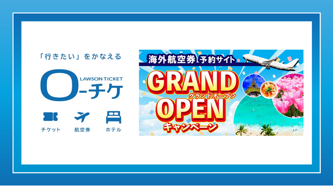 【ローソンチケット】ローソンチケットが提供する旅行サービス『ローチケ[旅行]』が海外航空券の取り扱いを拡充！2025年11月17日(月)にサイトリニューアル＆グランドオープン！