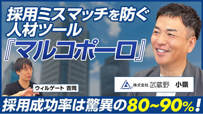 【的中率80%超え！？】自社にとっての優秀人材を見抜けるツールをご紹介！株式会社武蔵野　取締役小嶺淳が株式会社ウィルゲート「ビジネスオタクch」に出演しました（視聴者特典あり）