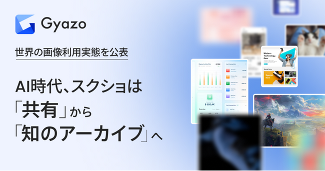 累計アップロード31億件のスクリーンショット共有ツール「Gyazo」　世界の画像利用実態を公表、AI時代にスクショは“共有”から“知のアーカイブ”へ