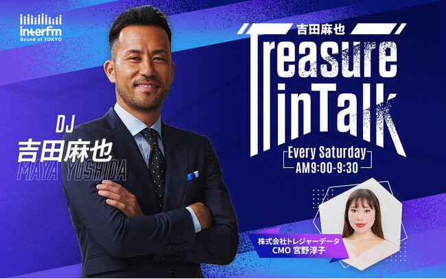 元サッカー日本代表・吉田麻也が、人生に役立つ“トレジャー”をハンティング！ interfm『吉田麻也 Treasure in Talk』初回放送は12月6日（土）午前9時00分から！
