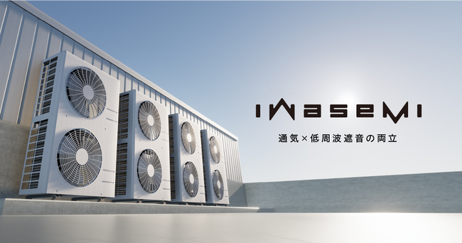 ピクシーダストテクノロジーズ、低周波騒音を“軽い構造”で抑える新技術「汎用型 iwasemi(TM) 通気遮音材」を発表