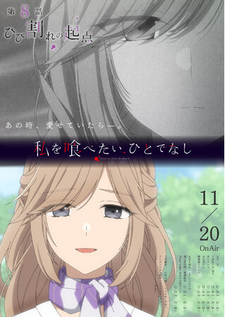 TVアニメ「私を喰べたい、ひとでなし」大好評放送中！第8話 『ひび割れの起点』WEB予告・エモーショナルポスター解禁！
