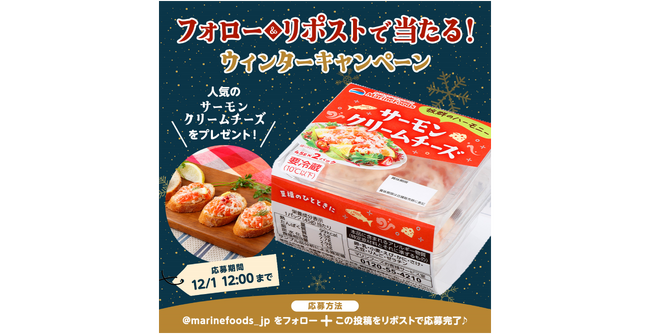 マリンフーズ公式Xにて『ウィンターキャンペーン』を実施!