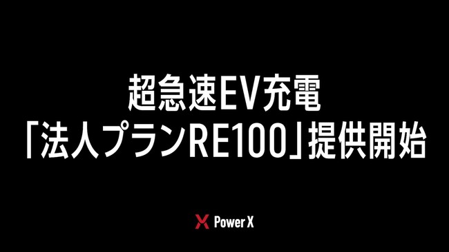 法人向けEV充電サービスでRE100準拠の新プランを提供開始
