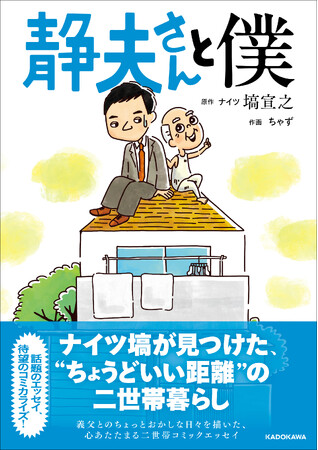 ナイツ塙宣之によるコミックエッセイ『静夫さんと僕』SPトークイベントにジェーン・スー氏のゲスト登壇が決定！