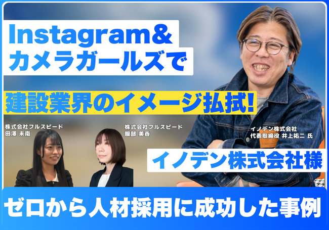 株式会社フルスピード、Instagram運用支援とカメラガールズ企画で建設業界のイメージ払拭し、イノデン株式会社様の人材採用に成功した事例インタビューを公開