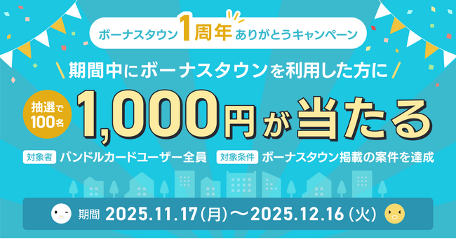 「バンドルカード」　抽選で1,000円もらえる！「ボーナスタウン1周年ありがとうキャンペーン」を開催