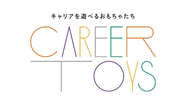 マイナビ、大学1・2年生が、おもちゃで遊ぶように手を動かして楽しくキャリアを考える、マイナビ『CAREER TOYS（キャリアトイズ）』をリリース