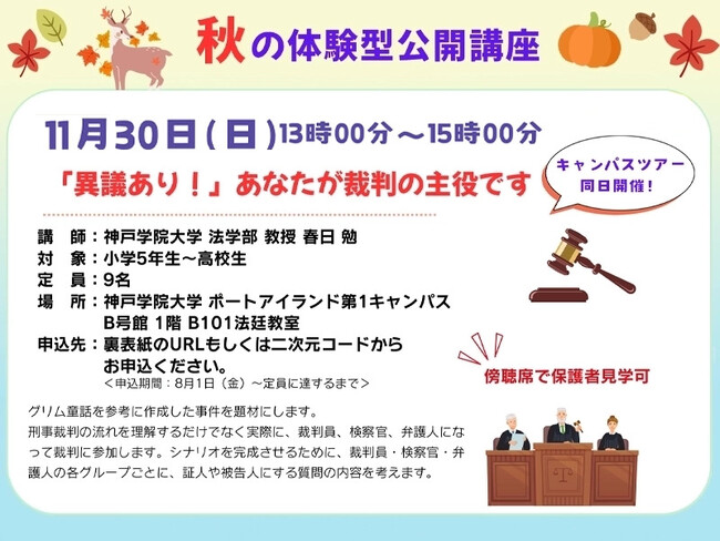 『あなたの判決は? グリム童話裁判体験』 神戸学院大学「体験型公開講座」11月30日開催