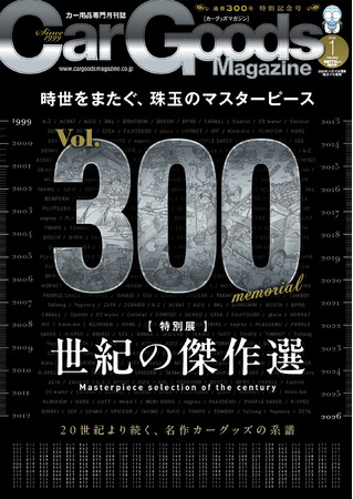 通巻３００号特別記念号！カーグッズマガジン２０２６年１月号発売！特集は『世紀の傑作選』