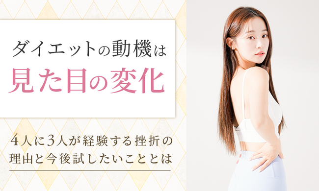 ダイエットの動機は「見た目の変化」。4人に3人が経験する挫折の理由と今後試したいこととは