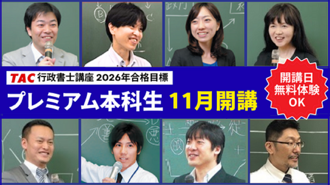 【TAC行政書士講座】基礎から学べるコース『プレミアム本科生』11月開講!