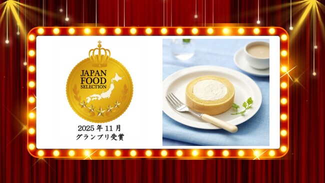 BEYOND FREEの『ふんわりロールケーキ 豆乳クリーム仕立て プレーン』が「第93回 ジャパン・フード・セレクション」で最高位のグランプリを受賞！