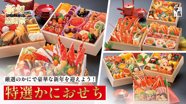 厳選のかにで豪華な新年を迎えよう！【甲羅本店】かに尽くし「特選かにおせち」予約受付中