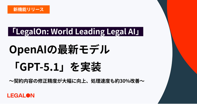 11月13日リリースのOpenAI最新モデル「GPT-5.1」を「LegalOn: World Leading Legal AI」に実装