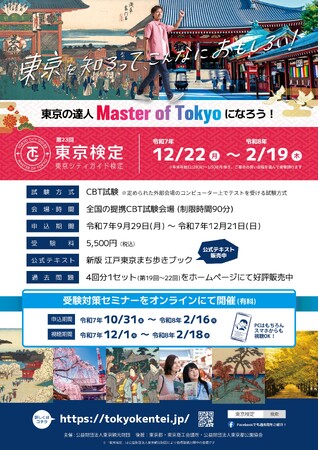 第23回東京シティガイド検定（通称「東京検定」）の申込受付中です！（試験日：令和7年12月22日（月）～令和8年2月19日(木)）