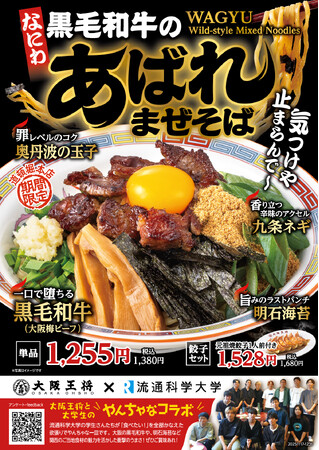 大阪王将 道頓堀本店限定！流通科学大学と産学連携、社会共創プロジェクト「なにわ黒毛和牛のあばれまぜそば」11/17発売