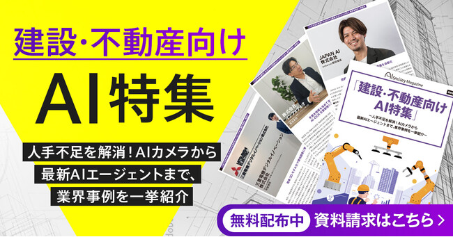 「建設・不動産向けAI特集号マガジン」～人手不足を解消！AIカメラから 最新AIエージェントまで、業界事例を一挙紹介～