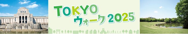 東京の魅力をめぐるウォーキングイベント「TOKYOウォーク2025」第2回　「眺望を楽しむ！多摩トレックコース」＠多摩中央公園　開催！