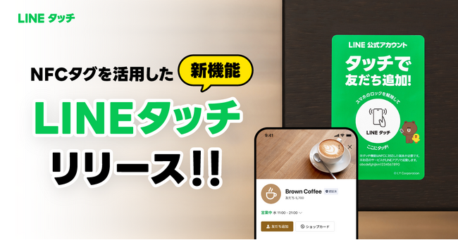 【LINEヤフー】NFCタグを活用した新機能「LINEタッチ」の提供開始