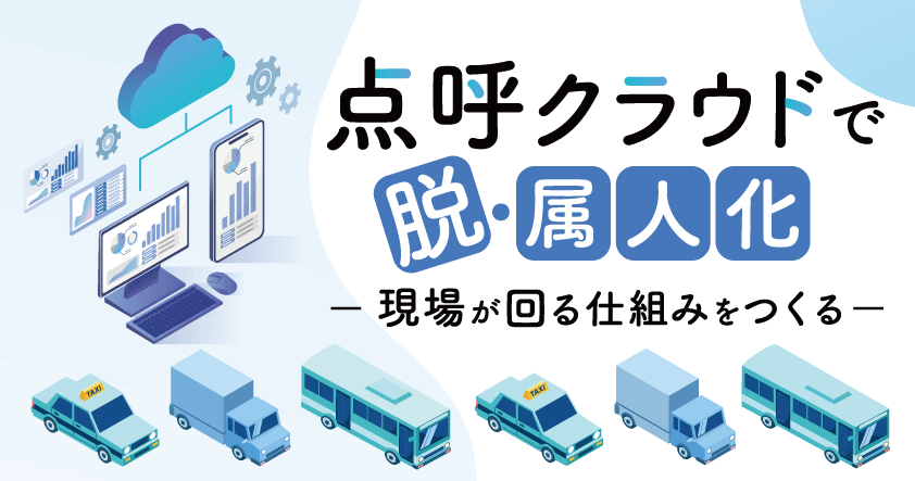 点呼クラウドで脱・属人化-現場が回る仕組みをつくる-12月2日（火）無料ウェビナー開催