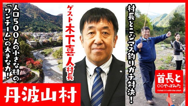 丹波山村長・木下喜人氏が自ら地元の魅力をアピールすべく、YouTube番組『首長と○○やってみた』で本気のニジマス釣り対決！