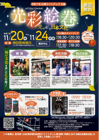 [イベント開催]神田明神 光彩絵巻 ～光が彩る日本文化～