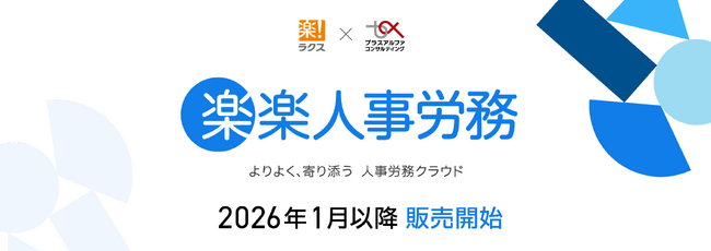 ラクス、プラスアルファ・コンサルティングと資本業務提携を締結
