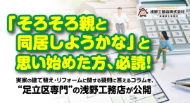 「そろそろ親と同居しようかな」と思い始めた方、必読！実家の建て替え・リフォームに関する疑問に答えるコラムを、“足立区専門”の浅野工務店が公開