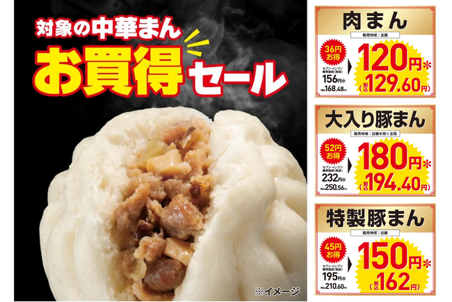 セブン‐イレブンの「中華まん」11月18日（火）～21日（金）の4日間限定セール開催！定番人気の「肉まん」「豚まん」がお得に！