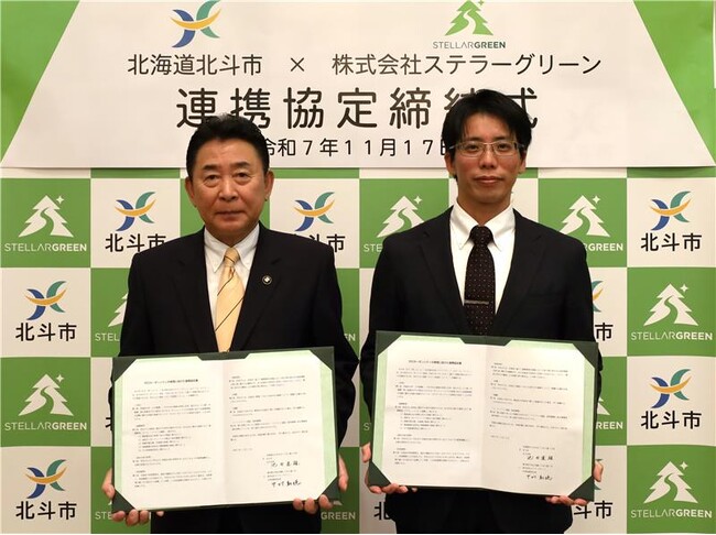 北海道北斗市とステラーグリーンがゼロカーボンシティの実現に向けた連携協定を締結
