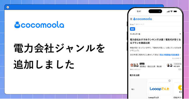 【ココモーラ】電力会社ジャンルを新設