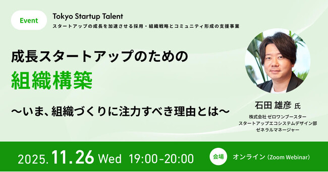 東京都「Tokyo Startup Talent」、11/26（水）無料オンラインイベント参加者募集！　成長スタートアップのための組織構築 ～いま、組織づくりに注力すべき理由とは～