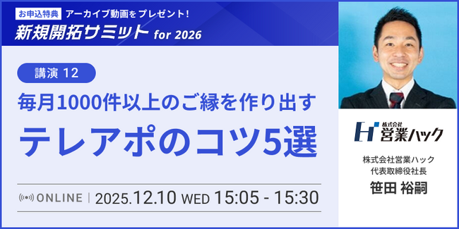 マーケティングの次の一手が明確に分かる。新規開拓サミットfor2026が開催決定！【2025年12月10日(水)10:00～16:50】