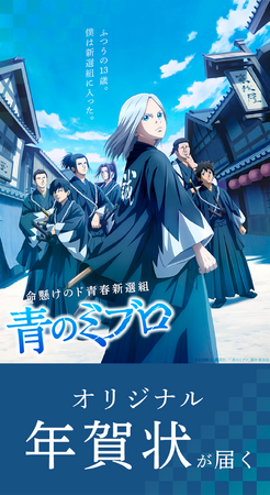 カメラのキタムラ　推しのキャラクターデザインの年賀状が届く「青のミブロ」コラボ年賀状を限定販売