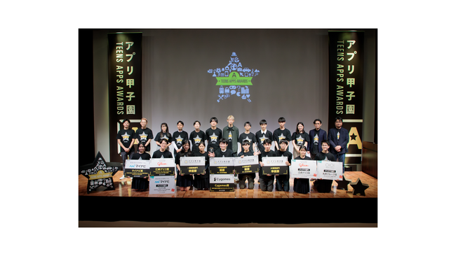中学・高校の世代No.1クリエーターが決定！「第15回アプリ甲子園」決勝大会開催～将来世代と共にインパクトを起こそう～