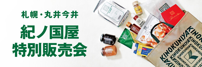 【紀ノ国屋】札幌・丸井今井で11月19日（水）より特別販売会を開催！