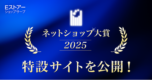 Ｅストアーショップサーブ、「ネットショップ大賞2025」特設サイトを公開！