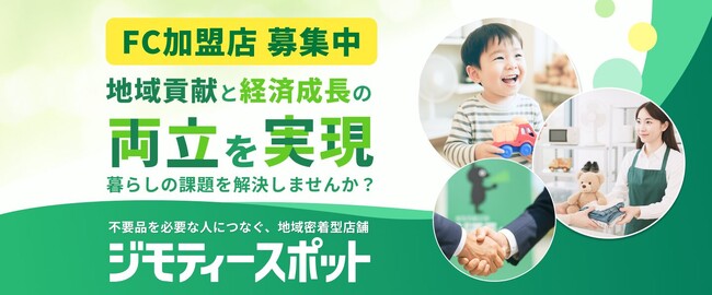 【急成長】「ジモティースポット」FC加盟店舗数が1年間で6倍に