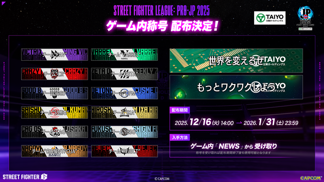 『ストリートファイター6』にてカプコン公式チームリーグ戦「ストリートファイターリーグ: Pro-JP 2025」ゲーム内称号の配布が決定！