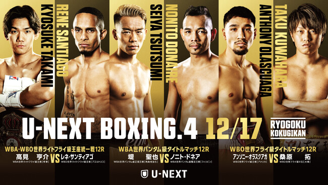 『U-NEXT BOXING.4』 追加カード発表！WBO世界フライ級オラスクアガの防衛戦と、元世界王者・ユーリ阿久井政悟の再起戦が実現！