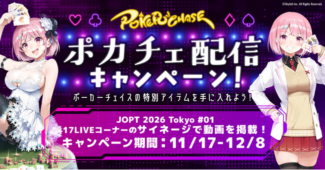 大人気ポーカーゲーム『ポーカーチェイス』と初コラボ！「ポーカーチェイスの特別アイテムを手に入れよう！ポカチェ配信キャンペーン」を実施