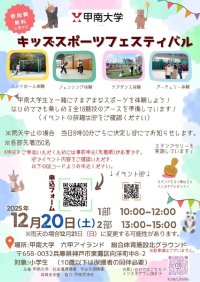 甲南大学が12月20日に小学生を対象とした「キッズスポーツフェスティバル」を開催 ― 全18種類のスポーツを大学生と一緒に楽しめるイベント
