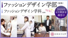日本女子大学が「ファッションデザイン学部（仮称）」の2028年4月開設（構想中）を発表 ― 被服分野全国トップのポジションを強みに知の体系からファッションの未来をリードする新学部 ―