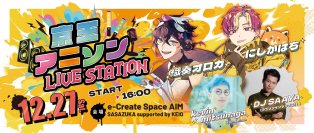 アーティストの新規ファン獲得および交流の活性化を目指し、アーティスト支援の実証実験として、１２月２７日に２．５次元シンガーを起用したライブイベントを実施！