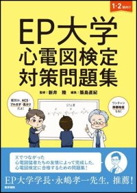 ついに出た！ EP大学が贈る心電図検定対策問題集！ EP大学 心電図検定対策問題集　11/17発売