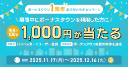 「バンドルカード」　抽選で1,000円もらえる！「ボーナスタウン1周年ありがとうキャンペーン」を開催