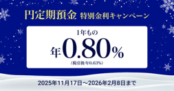 住信SBIネット銀行、「円定期預金 特別金利キャンペーン」実施のお知らせ